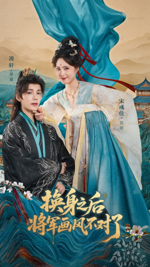 换身之后将军画风不对了(70集) 换身之后将军画风不对了(70集)在线观看完整版