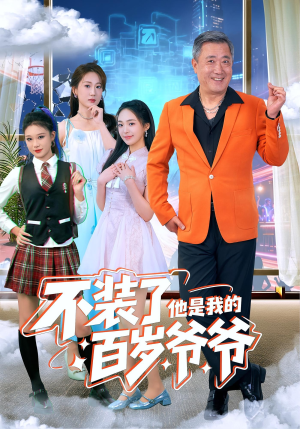 不装了他是我的百岁爷爷(80集) 不装了他是我的百岁爷爷(80集)最新热剧免费看