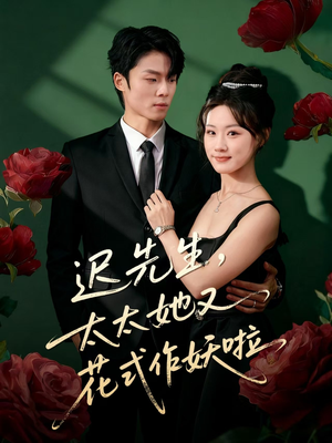 迟先生,太太她又花式作妖啦(61集) 迟先生,太太她又花式作妖啦(61集)高质量短剧推荐