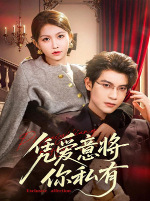 凭爱意将你私有(81集) 凭爱意将你私有(81集)火爆短剧热播中
