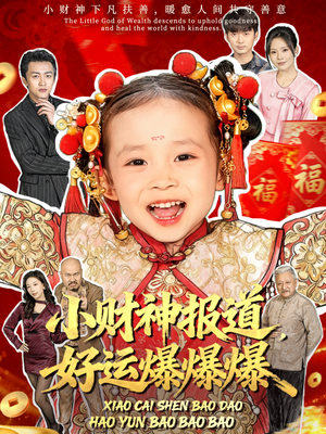 小财神报道,好运爆爆爆(61集) 小财神报道,好运爆爆爆(61集)短剧热门分享