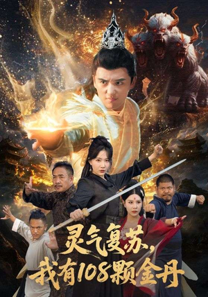 灵气复苏我有108颗金丹(63集) 灵气复苏我有108颗金丹(63集)去哪里看