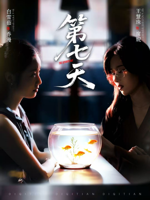 第七天(48集) 第七天(48集)每天短剧分享