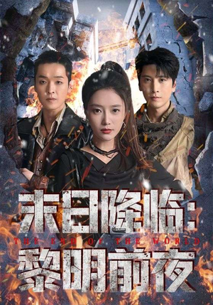 末日降临黎明前夜(71集) 末日降临黎明前夜(71集)最新热播短剧