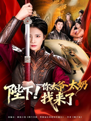 陛下!你太爷太奶找来了(64集) 陛下!你太爷太奶找来了(64集)热播短剧抢先看