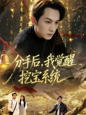 分手后,我觉醒挖宝系统(77集) 分手后,我觉醒挖宝系统(77集)解说