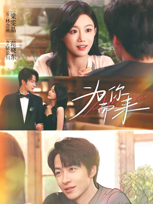 为你而来(70集) 为你而来(70集)热门短剧推荐