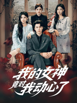 我的女神竟对我动心了(69集) 我的女神竟对我动心了(69集)免费短剧推荐