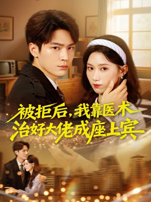 被拒后,我靠医术治好大佬成座上宾(79集) 被拒后,我靠医术治好大佬成座上宾(79集)夸克在线观看