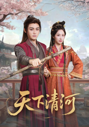 海晏河清,四海承平(70集) 海晏河清,四海承平(70集)熬夜追短剧