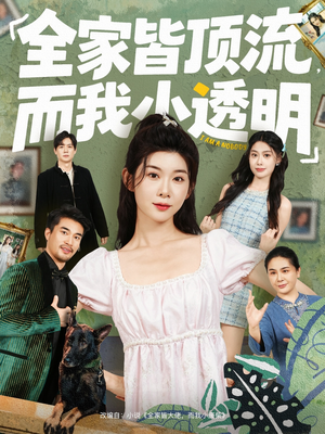 全家皆顶流,而我小透明(60集) 全家皆顶流,而我小透明(60集)男频短剧推荐