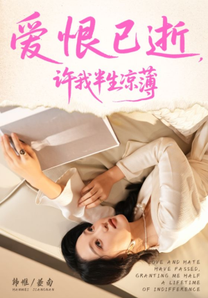 爱恨已逝许我半生凉薄(70集) 爱恨已逝许我半生凉薄(70集)免费短剧大全