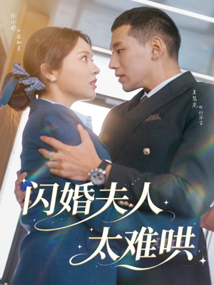 闪婚夫人太难哄(80集) 闪婚夫人太难哄(80集)独家短剧免费看