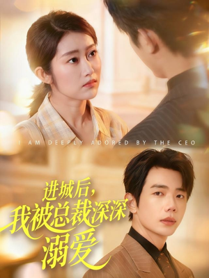 进城后,我被总裁深深溺爱(109集) 进城后,我被总裁深深溺爱(109集)全集我都看完了