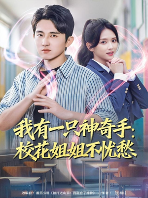 我有一只神奇手:校花姐姐不忧愁(75集) 我有一只神奇手:校花姐姐不忧愁(75集)全季一次看完