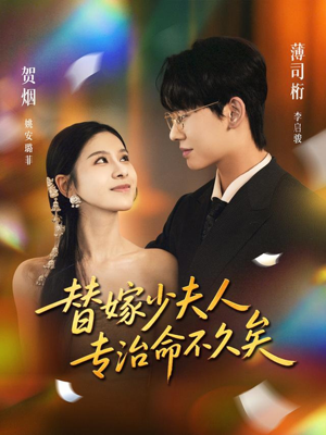 替嫁少夫人专治命不久矣(80集) 替嫁少夫人专治命不久矣(80集)热播短剧排行榜