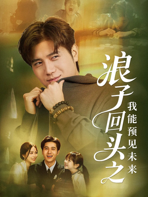 浪子回头之我能预见未来(80集) 浪子回头之我能预见未来(80集)高分佳作免费看