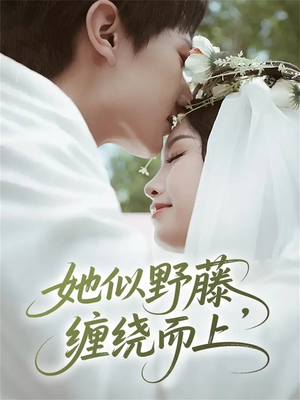 她似野藤,缠绕而上(51集) 她似野藤,缠绕而上(51集)精彩短剧片段
