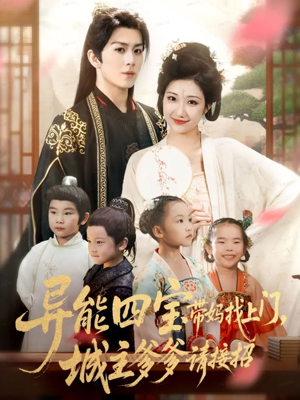 异能四宝带妈找上门，城主爹爹请接招！（55集）精彩短剧推荐