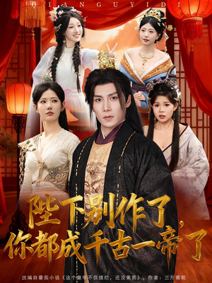 陛下别作了,你都成千古一帝了(100集) 陛下别作了,你都成千古一帝了(100集)每日短剧分享