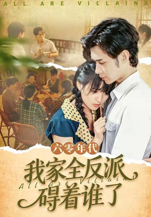 六零年代,我家全反派碍着谁了(93集) 六零年代,我家全反派碍着谁了(93集)全剧看到大结局