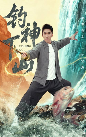 钓神下山(61集) 钓神下山(61集)排行榜前十短剧