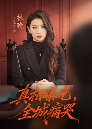 撕开不孝的面具(49集) 撕开不孝的面具(49集)女主角是谁