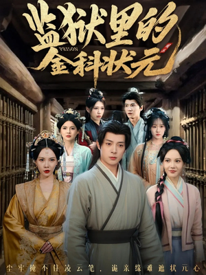 监狱里的金科状元隐忍三年,出狱后我名动京都(72集) 监狱里的金科状元隐忍三年,出狱后我名动京都(72集)全集免费观看
