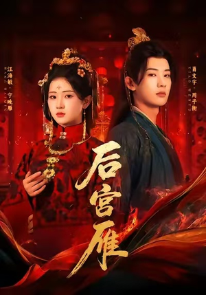 后宫雁(60集) 后宫雁(60集)亿万短剧抢先看