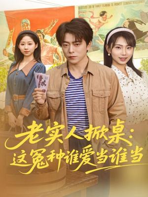 老实人掀桌:这冤种谁爱当谁当(86集) 老实人掀桌:这冤种谁爱当谁当(86集)简直不要太好看