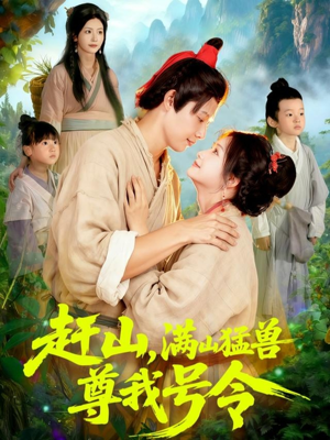 赶山,满山猛兽尊我号令(92集) 赶山,满山猛兽尊我号令(92集)演的怎么样