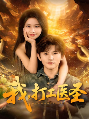 我,打工医圣(80集) 我,打工医圣(80集)全集完整版