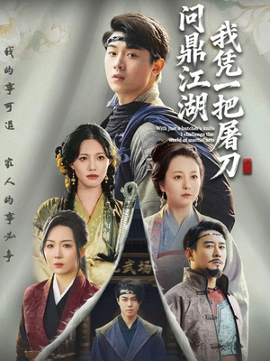 开局一把屠刀我横扫江湖(62集) 开局一把屠刀我横扫江湖(62集)免费看