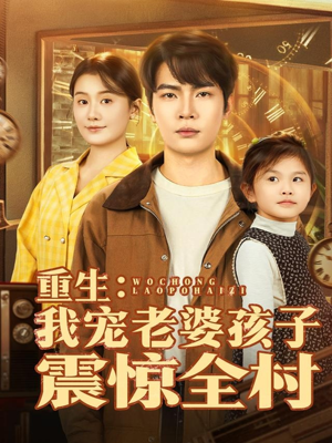 重生:我宠老婆孩子震惊全村(100集) 重生:我宠老婆孩子震惊全村(100集)在线免费观看