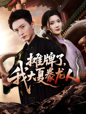 摊牌了,我大夏豢龙人(62集) 摊牌了,我大夏豢龙人(62集)第一季