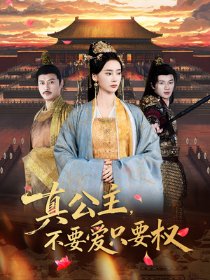 真公主,不要爱只要权(73集) 真公主,不要爱只要权(73集)完整版免费观看