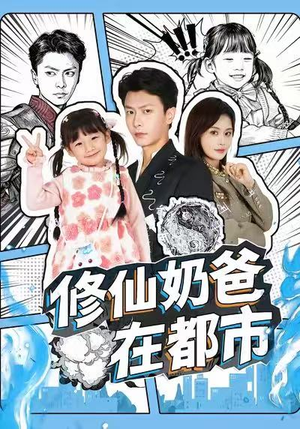 修仙奶爸在都市(72集) 修仙奶爸在都市(72集)抢先看热门短剧
