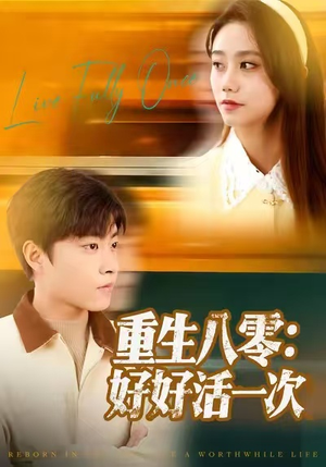 重生八零:好好活一次(81集) 重生八零:好好活一次(81集)高清画质免费看