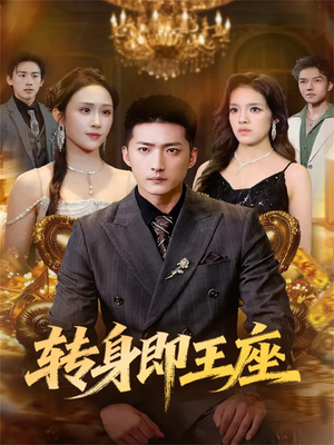 转身即王座(72集) 转身即王座(72集)红果免费短剧