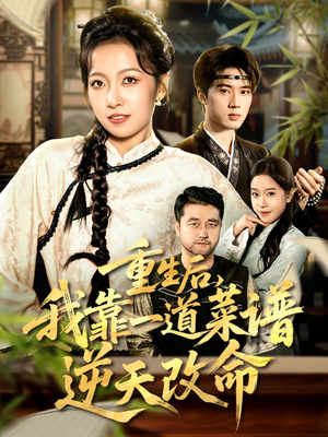 真千金是厨神（54集）最热短剧抢先看