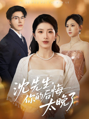 沈先生，你的后悔太晚了（40集）全集免费观看