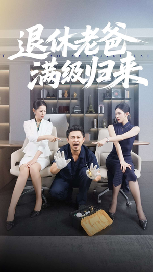退休老爸满级归来(100集) 退休老爸满级归来(100集)热播短剧全集看