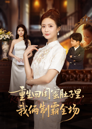 真心错付后我和闺蜜联手虐渣（62集）民国短剧推荐