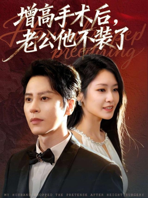增高手术后,老公他不装了(94集) 增高手术后,老公他不装了(94集)短剧解说全集