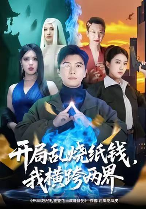 开局乱烧纸钱，我横跨两界（84集）全部免费看全集