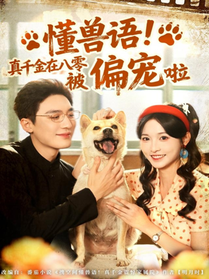 懂兽语！真千金在八零被偏宠啦（80集）高清画质免费看