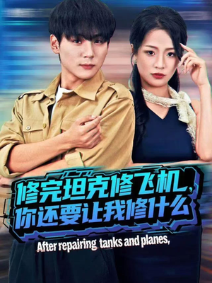 修完坦克修飞机，你还要让我修什么（80集））爆火短剧推荐