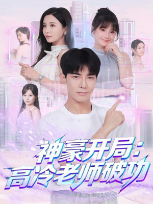 神豪开局:高冷老师破功(77集) 神豪开局:高冷老师破功(77集)高清画质免费看