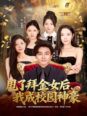 甩了拜金女后，我成校园神豪（80集）每天短剧分享