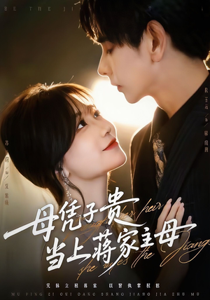 母凭子贵当上蒋家主母（64集）短剧介绍